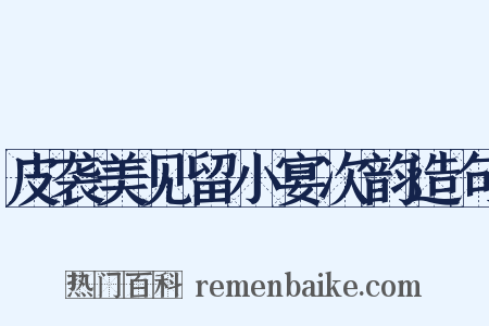 皮袭美见留小宴次韵造句是什么意思的图片